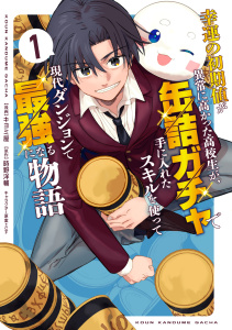 新刊【少年・青年漫画】幸運の初期値が異常に高かった高校生が、缶詰ガチャで手に入れたスキルを使って現代ダンジョンで最強になる物語 1,raw,無料,キヨミ屋,さす,時野洋輔,ブシロードワークス