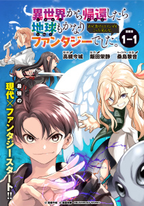 新刊【少年・青年漫画】異世界から帰還したら地球もかなりファンタジーでした。あと、負けヒロインどもこっち見んな。 連載版：1-1,raw,無料,飯田栄静,キャラクター原案：桑島黎音,高槻今城,ブシロードワークス
