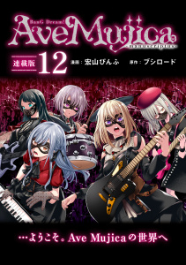 新刊【漫画】BanG Dream! Ave Mujica -manuscriptus- 連載版：12,raw,無料,宏山ぴんふ,ブシロード,ブシロードワークス