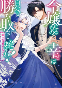 新刊【無料漫画】【期間限定　試し読み増量版　閲覧期限2025年8月21日】【再編集版】令嬢たるもの、幸せは自分で勝ち取ってみせますわ！～強い女はお好きですか？～アンソロジーコミックraw,無料,アンソロジー（著）,ブシロードワークス