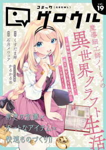 新刊【漫画】コミックグロウル vol.19,raw,無料,コミックグロウル編集部,ブシロードワークス
