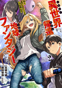 新刊【少年・青年漫画】異世界から帰還したら地球もかなりファンタジーでした。あと、負けヒロインどもこっち見んな。 2,raw,無料,飯田栄静,桑島 黎音（イラスト）,高槻今城,ブシロードワークス