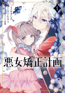 新刊【少年・青年無料漫画】【期間限定　試し読み増量版　閲覧期限2025年9月21日】悪女矯正計画 1raw,無料,とよた瑣織,おぎしろ,さくたろう,ブシロードワークス