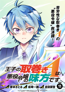 新刊【漫画】王子の取巻きAは悪役令嬢の味方です 連載版:11,raw,無料,岸本さとる,吉田依世,佐崎一路,ブシロードワークス