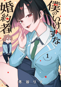 新刊【無料漫画】【期間限定　試し読み増量版　閲覧期限2025年9月21日】僕のいけずな婚約者 1raw,無料,冬谷リク,ブシロードワークス