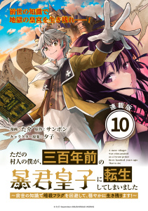 新刊【漫画】ただの村人の僕が、三百年前の暴君皇子に転生してしまいました　～前世の知識で暗殺フラグを回避して、穏やかに生き残ります！～ 連載版：10,raw,無料,夕子,た介,サンボン,ブシロードワークス