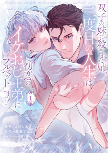新刊【漫画】双子の妹に殺された姉、二度目の人生は初恋のイケおじ王弟にフルベットします！ 1,raw,無料,憂,黒猫ている,えぽしま,ブシロードワークス