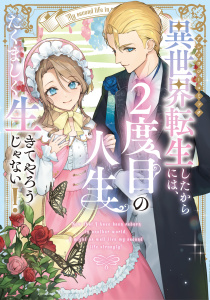 【期間限定　試し読み増量版　閲覧期限2025年8月21日】異世界転生したからには、２度目の人生たくましく生きてやろうじゃない！アンソロジーコミック無料マンガ表紙,raw