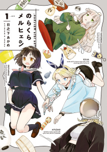 【期間限定　試し読み増量版　閲覧期限2025年9月21日】のらくらメルヒェン 1の表紙