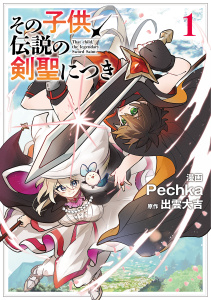 新刊【漫画】その子供、伝説の剣聖につき 1,raw,無料,Pechka,出雲大吉,ブシロードワークス