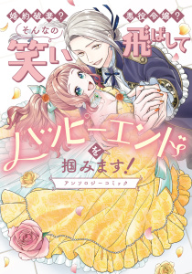 新刊【漫画】婚約破棄？ 悪役令嬢？ そんなの笑い飛ばしてハッピーエンドを掴みます！ アンソロジーコミックraw,無料,宙見こよい,野生のイエネコ,高瀬雛,栗尾ねも,亜篠あさき,みなも,夕山晴,雅せんす,関谷れい,中村くらら,なき,ブシロードワークス