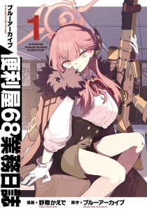【期間限定　無料お試し版　閲覧期限2025年9月21日】ブルーアーカイブ 便利屋68業務日誌 1無料マンガ表紙,raw