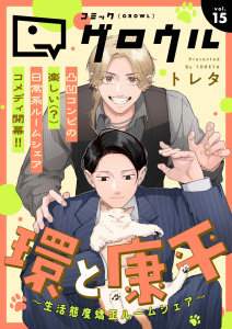新刊【漫画】コミックグロウル vol.15,raw,無料,コミックグロウル編集部,ブシロードワークス