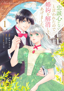 新刊【無料漫画】【期間限定　試し読み増量版　閲覧期限2025年9月21日】忠誠心がないと言われたので婚約を解消してあげました。1raw,無料,ウラシマ,ササキサキ,さこの,ブシロードワークス