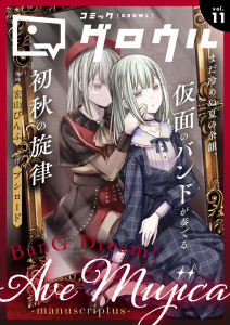新刊【漫画】コミックグロウル vol.11,raw,無料,コミックグロウル編集部,ブシロードワークス
