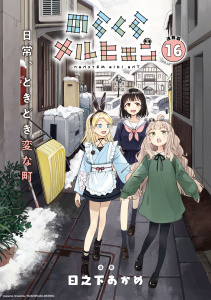 新刊【少年・青年漫画】のらくらメルヒェン 連載版：16,raw,無料,日之下あかめ,ブシロードワークス