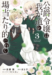 新刊【漫画】公爵令嬢は我が道を場当たり的に行く 3raw,無料,にもし,ぽよ子,高瀬雛,ブシロードワークス