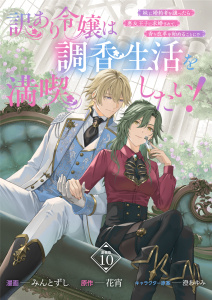 新刊【漫画】訳あり令嬢は調香生活を満喫したい！ 妹に婚約者を譲ったら悪友王子に求婚されて、香り改革を始めることに！？ 連載版：10,raw,無料,澄あゆみ,花宵,みんとずし,ブシロードワークス
