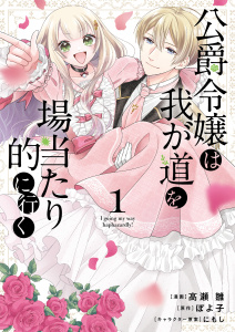 【期間限定　試し読み増量版　閲覧期限2025年9月21日】公爵令嬢は我が道を場当たり的に行く 1無料マンガ表紙,raw