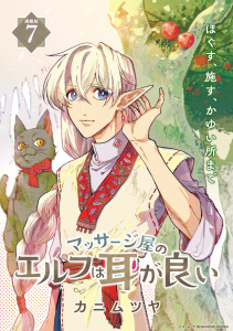 新刊【少年・青年漫画】マッサージ屋のエルフは耳が良い 連載版：7,raw,無料,カニムツヤ,ブシロードワークス