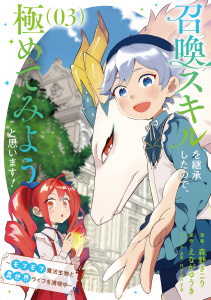 新刊【少年・青年漫画】召喚スキルを継承したので、極めてみようと思います！～モフモフ魔法生物と異世界ライフを満喫中～ 3,raw,無料,えながゆうき,ｎｙａｎｙａ（その他）,森野きこり,ブシロードワークス