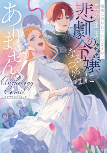 帝都のジュリエット～無才の花嫁が幸せになるまで～ 分冊版1巻|秋乃音