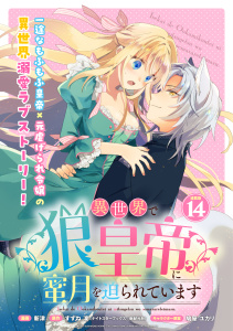 新刊【漫画】異世界で狼皇帝に蜜月を迫られています 連載版：14raw,無料,鳩屋ユカリ,新津,すずね凜,ブシロードワークス