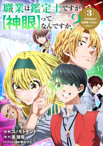職業は鑑定士ですが【神眼】ってなんですか？～世界最高の初級職で自由にいきたい～ 3,raw