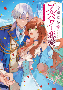 新刊【無料漫画】【期間限定　試し読み増量版　閲覧期限2025年8月21日】令嬢たちのフルパワー恋愛アンソロジーコミックraw,無料,鯵河,新星緒,ななひと,榛名丼,有谷実,長月おと（原作）,ユハズ,瀬尾優梨,芦田ゆり,ブシロードワークス