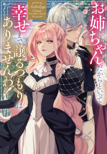 【期間限定　試し読み増量版　閲覧期限2026年6月21日】お姉ちゃんだからといって、幸せまで譲るつもりはありませんわ！ アンソロジーコミックの表紙