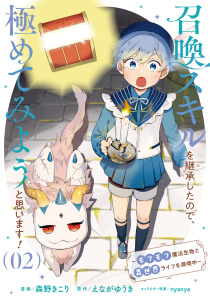新刊【少年・青年漫画】召喚スキルを継承したので、極めてみようと思います！～モフモフ魔法生物と異世界ライフを満喫中～ 2,raw,無料,えながゆうき,nyanya,森野きこり,ブシロードワークス