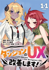 新刊【少年・青年漫画】ダンジョンのUX、改善します！ 連載版：1-1,raw,無料,若宮てれさ,三上康明,ひと和,ブシロードワークス