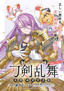 新刊【漫画】刀剣乱舞 真譚 蜂須賀虎徹 連載版：6,raw,無料,「刀剣乱舞ONLINE」より(DMM GAMES/NITRO PLUS),瀬田U,ブシロードワークス