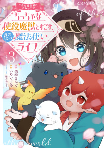 新刊【少年・青年漫画】こんな異世界のすみっこで　ちっちゃな使役魔獣とすごす、ほのぼの魔法使いライフ 3,raw,無料,桶乃かもく,いちい千冬,栗崎きんぐ,ブシロードワークス