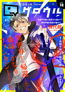 新刊【漫画】コミックグロウル vol.18,raw,無料,コミックグロウル編集部,ブシロードワークス