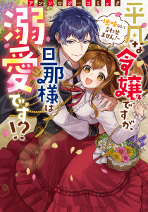 【期間限定　試し読み増量版　閲覧期限2025年10月21日】平凡な令嬢ですが、旦那様は溺愛です！？～地味なんて言わせません！～アンソロジーコミックの表紙