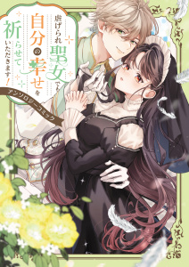 【期間限定　試し読み増量版　閲覧期限2025年10月21日】虐げられ聖女でも自分の幸せを祈らせていただきます！アンソロジーコミックの表紙
