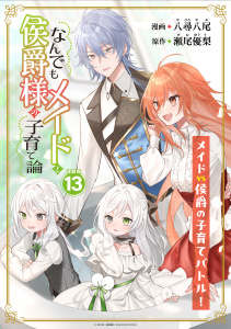 新刊【漫画】なんでもメイドと侯爵様の子育て論 連載版：13,raw,無料,瀬尾優梨,八尋八尾,ブシロードワークス