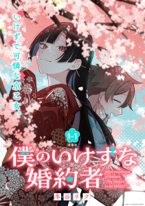 新刊【無料漫画】【期間限定　無料お試し版　閲覧期限2025年7月31日】僕のいけずな婚約者 連載版：1-1raw,無料,冬谷リク,ブシロードワークス