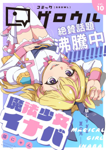 新刊【漫画】コミックグロウル vol.10,raw,無料,コミックグロウル編集部,ブシロードワークス