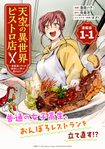 【期間限定　無料お試し版　閲覧期限2026年6月30日】天空の異世界ビストロ店 ～看板娘ソラノが美味しい幸せ届けます～連載版：1-1の表紙
