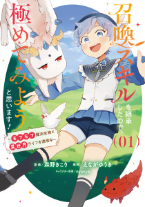 新刊【少年・青年無料漫画】【期間限定　試し読み増量版　閲覧期限2025年9月21日】召喚スキルを継承したので、極めてみようと思います！～モフモフ魔法生物と異世界ライフを満喫中～ 1raw,無料,えながゆうき,nyanya,森野きこり,ブシロードワークス