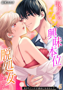 新刊【漫画】取引先のイケメンと興味本位で脱処女しました-流されエッチが運命になるなんて！-(6),raw,無料,益尾カカオ,キャスティーン