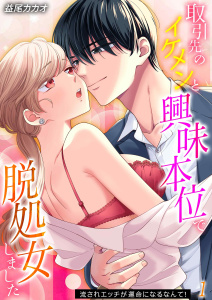 新刊【無料漫画】【期間限定　無料お試し版　閲覧期限2026年4月17日】取引先のイケメンと興味本位で脱処女しました-流されエッチが運命になるなんて！-(1)raw,無料,益尾カカオ,キャスティーン