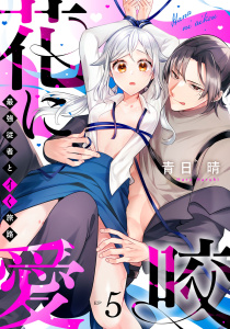 新刊【TL漫画】花に愛咬　最強従者とイく旅路  Episode.5《Pinkcherie》,raw,無料,青日晴,CLAPコミックス