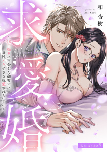 新刊【TL漫画】求愛婚 ～18年振りに再会した御曹司に毎晩イキすぎる程愛されています～ Episode.9《Pinkcherie》,raw,無料,和 杏樹,CLAPコミックス