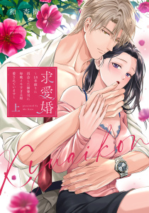 新刊【TL漫画】求愛婚 ～18年振りに再会した御曹司に毎晩イキすぎる程愛されています～ 上【電子限定描き下ろしマンガ付】,raw,無料,和 杏樹,CLAPコミックス