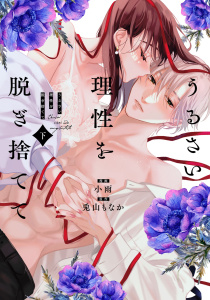 新刊【TL漫画】うるさい理性を脱ぎ捨てて 下【電子限定描き下ろしマンガ付】raw,無料,兎山もなか,小雨,CLAPコミックス