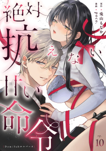 新刊【TL漫画】絶対抗えない甘い命令【Dom/Subユニバース】 Episode.10《Pinkcherie》,raw,無料,兎山もなか,poco.,CLAPコミックス