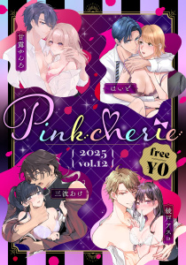 新刊【無料漫画】【無料お試し増量版】Pinkcherie 2025 vol.12,raw,無料,綾戸アスコ,三波あけ,甘露かんろ,はいど,CLAPコミックス